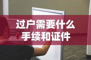 过户需要什么手续和证件  第1张