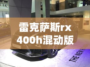 雷克萨斯rx400h混动版  第1张