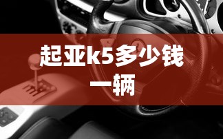 起亚k5多少钱一辆  第1张