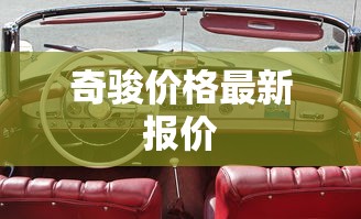 奇骏价格最新报价  第1张