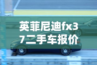 英菲尼迪fx37二手车报价  第1张