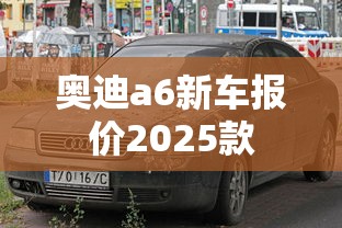 奥迪a6新车报价2025款  第1张