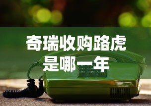 奇瑞收购路虎是哪一年  第1张