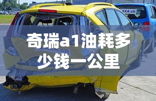 奇瑞a1油耗多少钱一公里  第1张