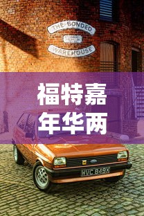 福特嘉年华两厢1.5自动挡  第1张