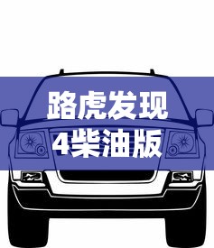 路虎发现4柴油版油耗几个油  第1张