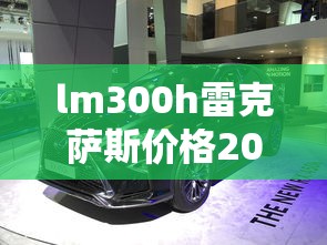 lm300h雷克萨斯价格2023  第1张