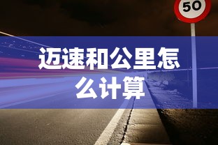 迈速和公里怎么计算  第1张