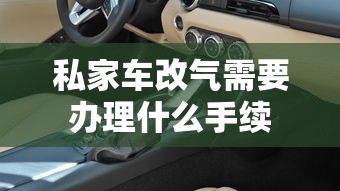 私家车改气需要办理什么手续  第1张