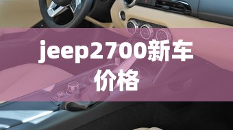 jeep2700新车价格  第1张