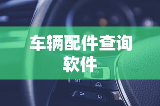 车辆配件查询软件  第1张