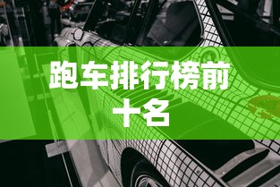 跑车排行榜前十名  第1张