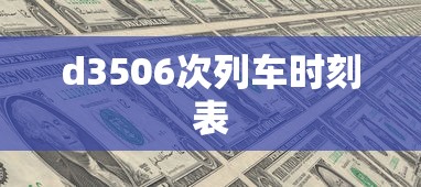 d3506次列车时刻表  第1张