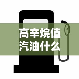 高辛烷值汽油什么意思  第1张