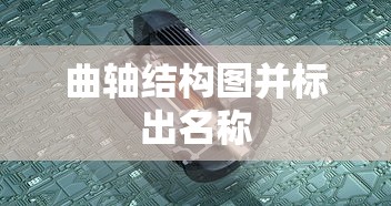 曲轴结构图并标出名称  第1张