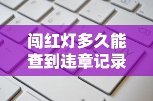 闯红灯多久能查到违章记录  第1张