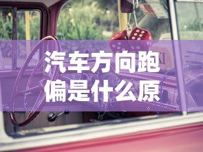 汽车方向跑偏是什么原因  第1张