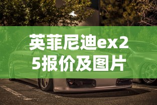 英菲尼迪ex25报价及图片  第1张