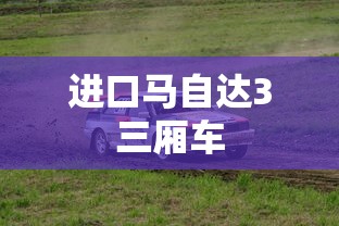 进口马自达3三厢车  第1张