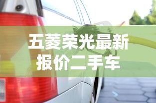 五菱荣光最新报价二手车  第1张