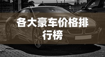 各大豪车价格排行榜  第1张