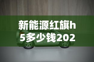 新能源红旗h5多少钱2024款落地价  第1张