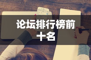 论坛排行榜前十名  第1张