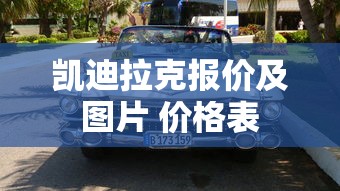 凯迪拉克报价及图片 价格表  第1张