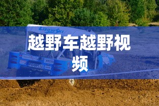 越野车越野视频  第1张
