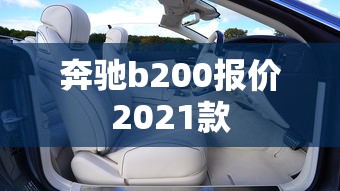奔驰b200报价2021款  第1张