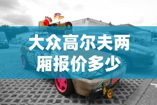 大众高尔夫两厢报价多少  第1张