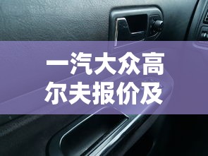 一汽大众高尔夫报价及图片  第1张