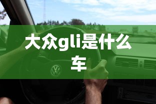 大众gli是什么车  第1张