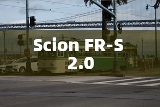 Scion FR-S 2.0  第1张