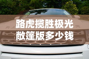 路虎揽胜极光敞篷版多少钱  第1张