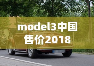 model3中国售价2018  第1张