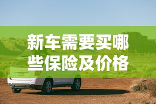 新车需要买哪些保险及价格  第1张