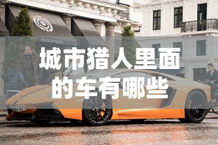 城市猎人里面的车有哪些  第1张