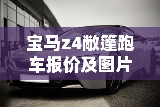 宝马z4敞篷跑车报价及图片  第1张