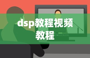 dsp教程视频教程  第1张