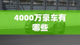 4000万豪车有哪些  第1张