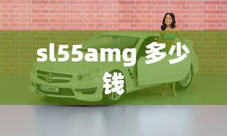 sl55amg 多少钱  第1张