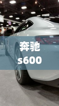 奔驰s600amg  第1张