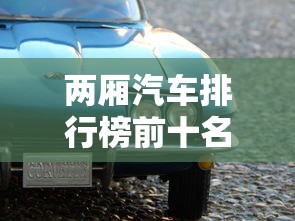 两厢汽车排行榜前十名品牌  第1张
