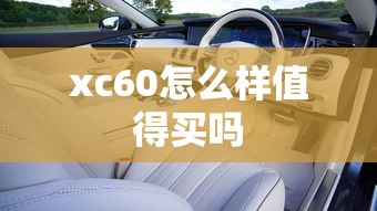 xc60怎么样值得买吗  第1张