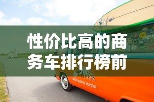 性价比高的商务车排行榜前十名  第1张
