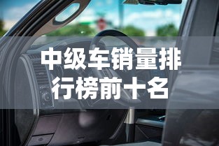 中级车销量排行榜前十名  第1张