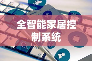 全智能家居控制系统  第1张