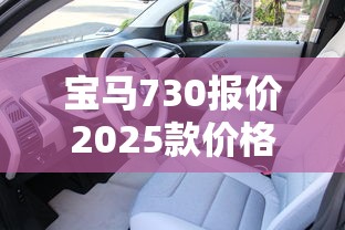 宝马730报价2025款价格及图片  第1张