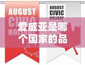 爱威亚是哪个国家的品牌  第1张